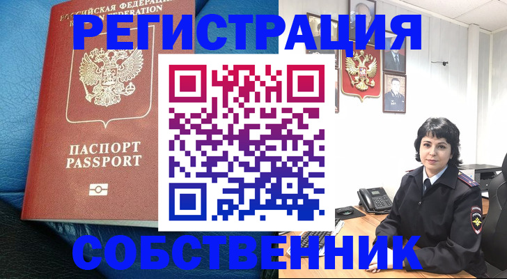 прописка от собственника в Назарово